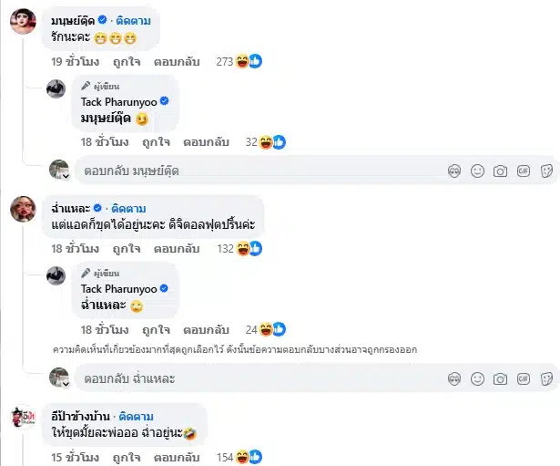 เพจดังแซวขุดประวัติแทค ภรัณยู - 2