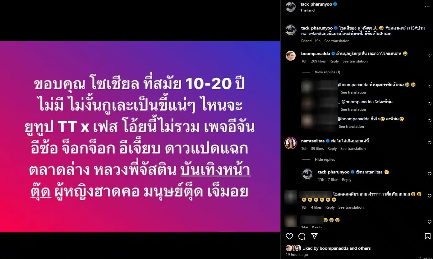 บุ๋ม ปนัดดา แซว แทค ภรัณยู หลังขอบคุณอดีตไม่มีเพจดัง
