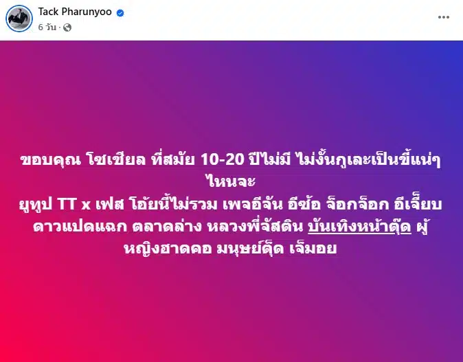 แทค ภรัณยู ขอบคุณไม่มีโซเชียลเมื่อ 10-20 ปีก่อน