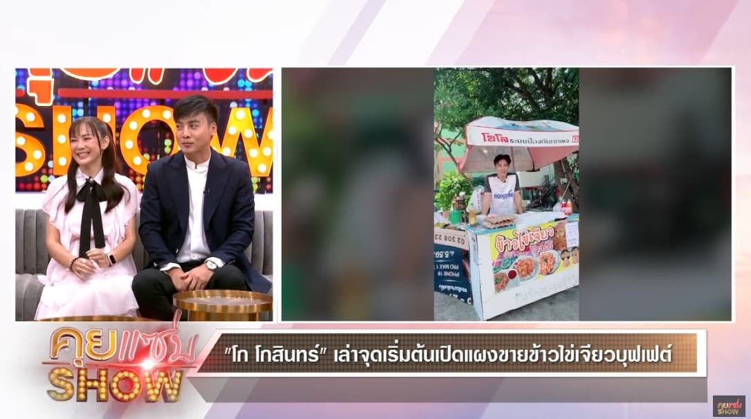 โก โกสินทร์ เผยทำร้านข้าวไข่เจียวบุฟเฟต์หลังงานแสดงน้อยลง