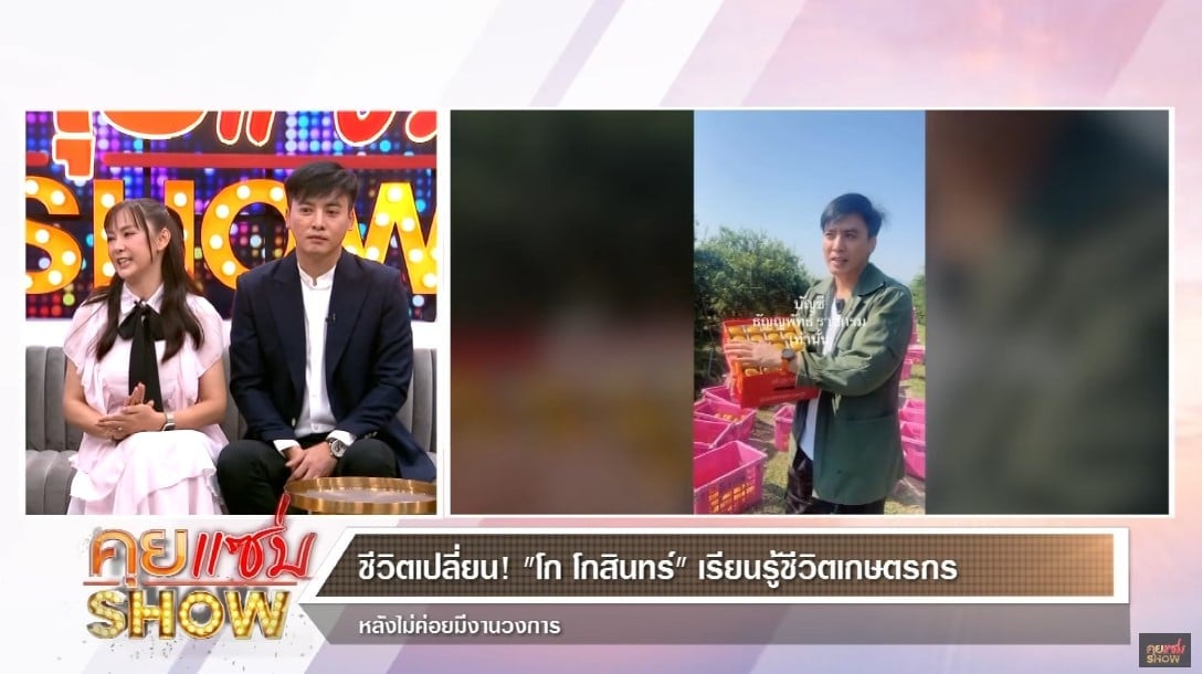 โก โกสินทร์ ควงภรรยา เปิดใจชีวิต หันมาทำเกษตรกรรม