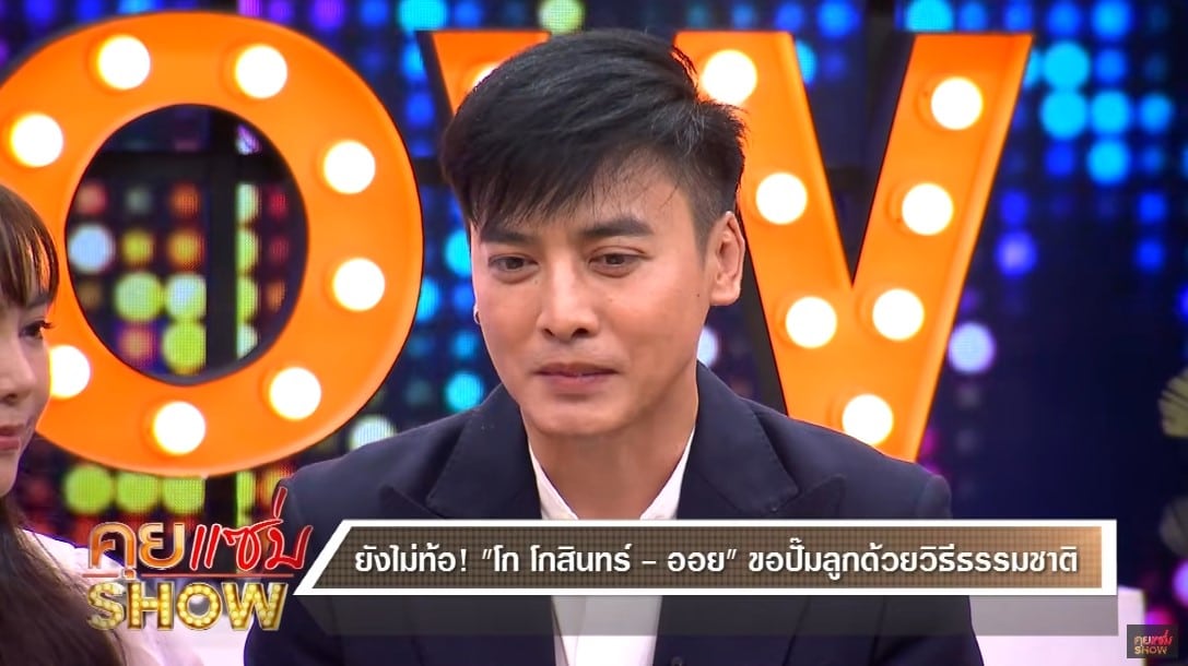 โก โกสินทร์ วางแพลนมีลูก