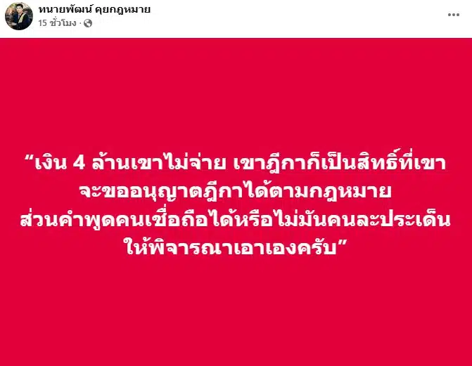 ทนายพัฒน์ ทนายความของจูน เป็นสิทธิจองคู่กรณีที่จะไม่จ่าย 4 ล้านบาท