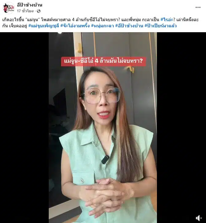 เพจอีป้าข้างบ้าน เผยสาเหตุแม่จูนได้รับหมายฎีกา