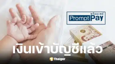 เงินสงเคราะห์บุตร 1,000 บาท ม.33-ม.39 เข้าบัญชีแล้ว