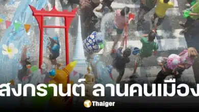 งานสงกรานต์ 68 ลานคนเมือง "สืบประเพณี เสริมสิริมงคล" จัดเต็มกลางกรุง