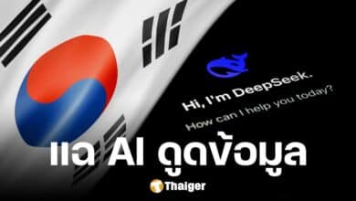 เกาหลีใต้ แฉยับ DeepSeek AI จีน แอบส่งข้อมูลผู้ใช้ ลั่น สั่งทำลายทิ้ง