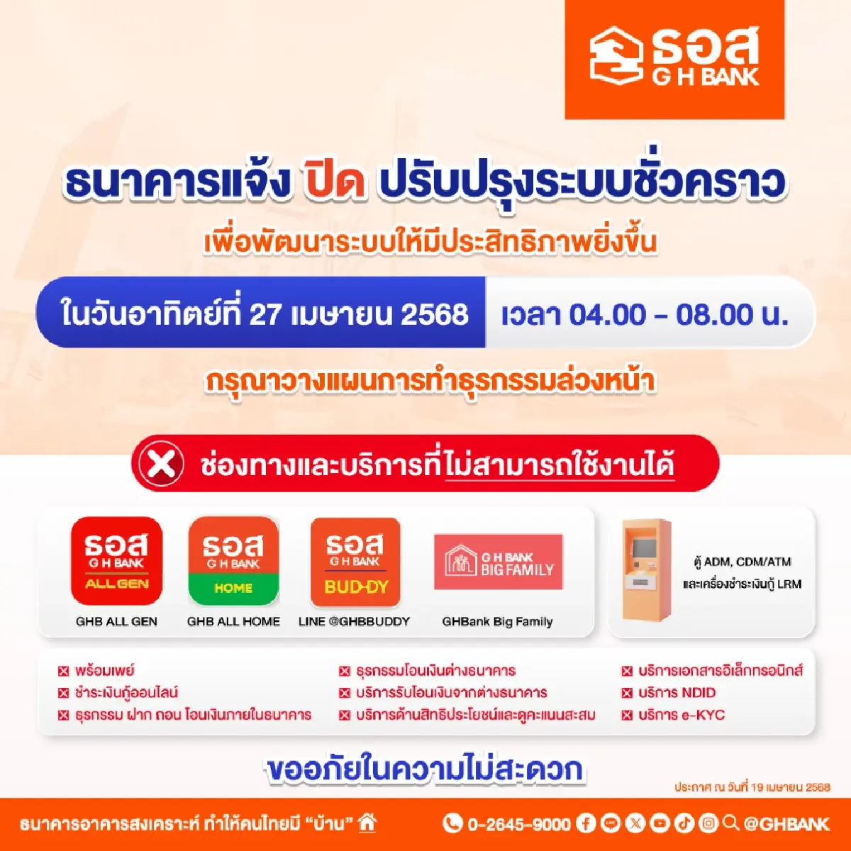 ธนาคารอาคารสงเคราะห์ ปิดระบบแอป GHB ALL GEN - GHB ALL HOME 