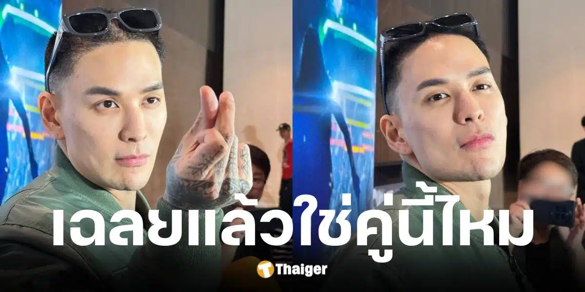 แทค ภรัณยู เฉลยแล้ว คู่รักคบหามานาน แต่ยังไม่แต่ง