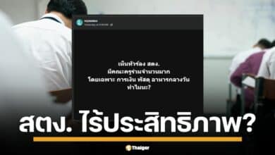 ดราม่าร้อนข้ามคืน เพจดังจุดประเด็น ครูไทยถูกบังคับทำสารพัดงานนอกเหนือการสอน ไร้คนช่วย-ไร้การคุ้มครอง ซ้ำเจอระบบตรวจสอบสุดเข้ม เน้นจับผิด ไร้ประสิทธิภาพ