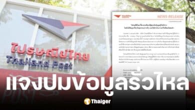 ไปรษณีย์ไทย รับข้อมูลผู้ใช้บริการรั่วสู่เว็บมืด ยันไม่มีข้อมูลการเงินหลุด