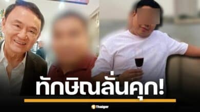 อดีตนายกฯ ทักษิณ ชินวัตร เผยคลิปผ่าน เรื่องเล่าเช้านี้ ลั่น &quot;ต้องเอาเข้าคุก&quot; ปม &#039;ไฮโซเก๊&#039; เตือน ปชช. อย่าหลงเชื่อ คนมาขอถ่ายรูป ไม่ได้แปลว่าสนิทสนม