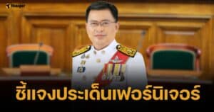 ผู้ว่า สตง. แจงเก้าอี้ 9 หมื่นสำหรับผู้บริหาร ออกแบบตามฐานะ เทียบยศเท่า รมต.