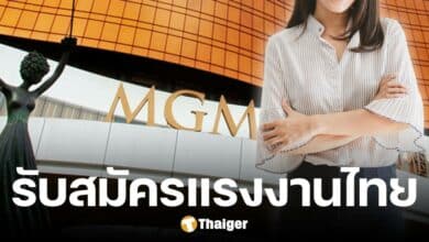 กรมจัดหางาน เปิดรับคนไทย ทำงานมาเก๊า 9 ตำแหน่ง 73 อัตรา เงินเดือน 9.3 หมื่น