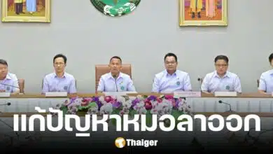 สธ. งัด 7 มาตรการ แก้ปมหมอลาออก จ่อประกาศ 3 พื้นที่เพิ่มสวัสดิการ-ลดใช้ทุน