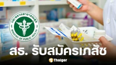 สป. สธ. เปิดรับสมัคร เภสัชกร พนักงานราชการ 350 อัตรา ยื่นออนไลน์ 28 เม.ย.นี้