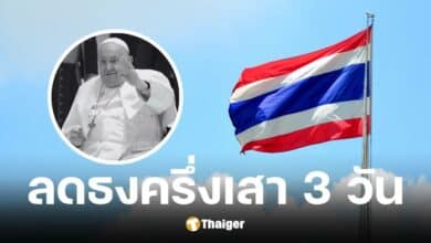 นายกรัฐมนตรี สั่งลดธงครึ่งเสาทั่วประเทศ 3 วัน ถวายความอาลัยแด่สมเด็จพระสันตะปาปาสิ้นพระชนม์