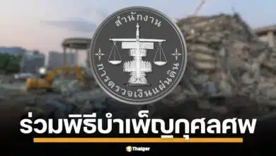 สตง. มอบเงินช่วยครอบครัวผู้เสียชีวิต เหตุตึกใหม่เสียหายจากแผ่นดินไหว เพจดังชี้เป้าคอมเมนต์ดุเดือด