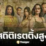 ตอนจบ The White Lotus 3 ทุบสถิติเรตติ้งสูงสุด 6.2 ล้านวิว แรงต่อเนื่อง 3 สัปดาห์