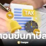 กรมสรรพากร แนะ ยื่นภาษีออนไลน์ 2568 ล่าช้าต้องทำอย่างไร