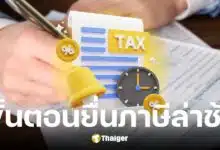 กรมสรรพากร แนะ ยื่นภาษีออนไลน์ 2568 ล่าช้าต้องทำอย่างไร