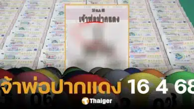 เลขเด็ดโค้งสุดท้าย เจ้าพ่อปากแดง งวด 16 เม.ย. 68 เตรียมลุ้นโชคใหญ่ วันสงกรานต์