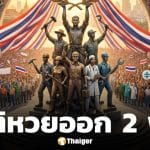 หวยออกวันเสาร์ 2 พฤษภาคม 2569 สรุป สถิติหวยวันแรงงาน ย้อนหลัง 10 ปี