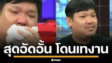 ผู้จัดคอนเสิร์ต ปล่อยโฮกลาง โหนกระแส แฉยับ อิลสลิก สุดอัดอั้นถูกศิลปินที่เคยรัก หักหน้า เทงาน โยนผิดบนเวที เผยนาทีเดือดเกือบวางมวย ชี้อีกฝ่ายพูดไม่จริงเรื่องคืนเงิน