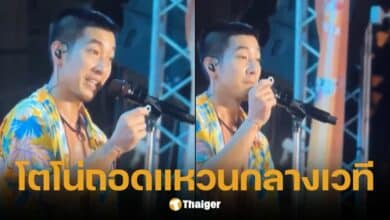 โตโน่ ถอดแหวนกลางเวที มอบแฟนเพลง ฝากนึกถึงวันที่มีความสุข