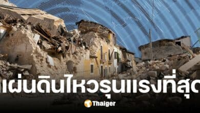 10 อันดับ แผ่นดินไหวรุนแรงที่สุด ในประวัติศาสตร์มวลมนุษยชาติ