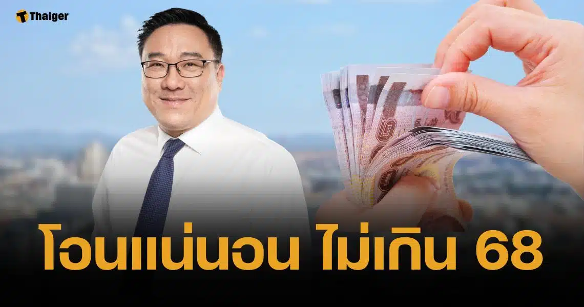 คลัง ยันเงินดิจิทัล เฟส 3-4 โอนไม่เกินปีนี้ เผยระบบเสร็จแล้ว เหลือเชื่อมแบงก์