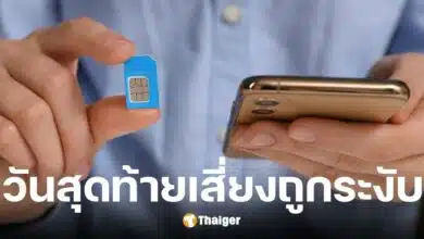 ซิมไม่ตรงโมบายแบงก์กิ้ง เร่งแก้ไขก่อน 30 เม.ย. 68