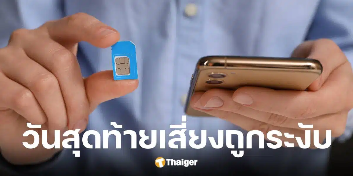 ซิมไม่ตรงโมบายแบงก์กิ้ง เร่งแก้ไขก่อน 30 เม.ย. 68