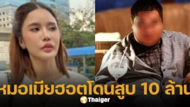 สัตวแพทย์หญิง เมีย ฮอต ไฮโซเก๊ ยอมรับถูกโดนหมดไป 10 ล้าน คะน้า ริญญารัตน์ สงสัย "โดนขนาดนี้ยังยอมอยู่กับเขาต่ออีกเหรอ"
