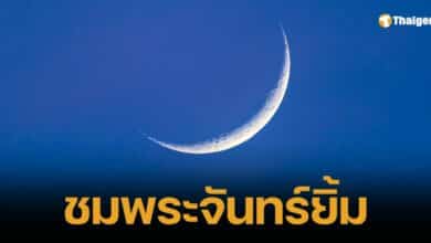 รอชม พระจันทร์ยิ้ม รับรุ่งอรุณวันเสาร์ 26 เม.ย. 68 เริ่มตี 4:40 น. ห้ามพลาด