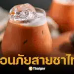 เตือนภัยสายชาไทย ดื่มเกิน 2 แก้ว/วัน เสี่ยงรับสี Sunset Yellow เกินขนาด