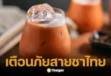 เตือนภัยสายชาไทย ดื่มเกิน 2 แก้ว/วัน เสี่ยงรับสี Sunset Yellow เกินขนาด