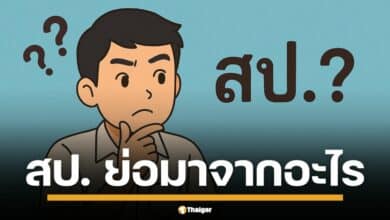 อีซ้อขยี้ข่าว ตั้งคำถาม สป. ย่อมาจากอะไร คำย่อสามตัวที่คุ้นตา แต่กลับสร้างความสับสน ค้นหาความหมายวุ่นทั้งออนไลน์