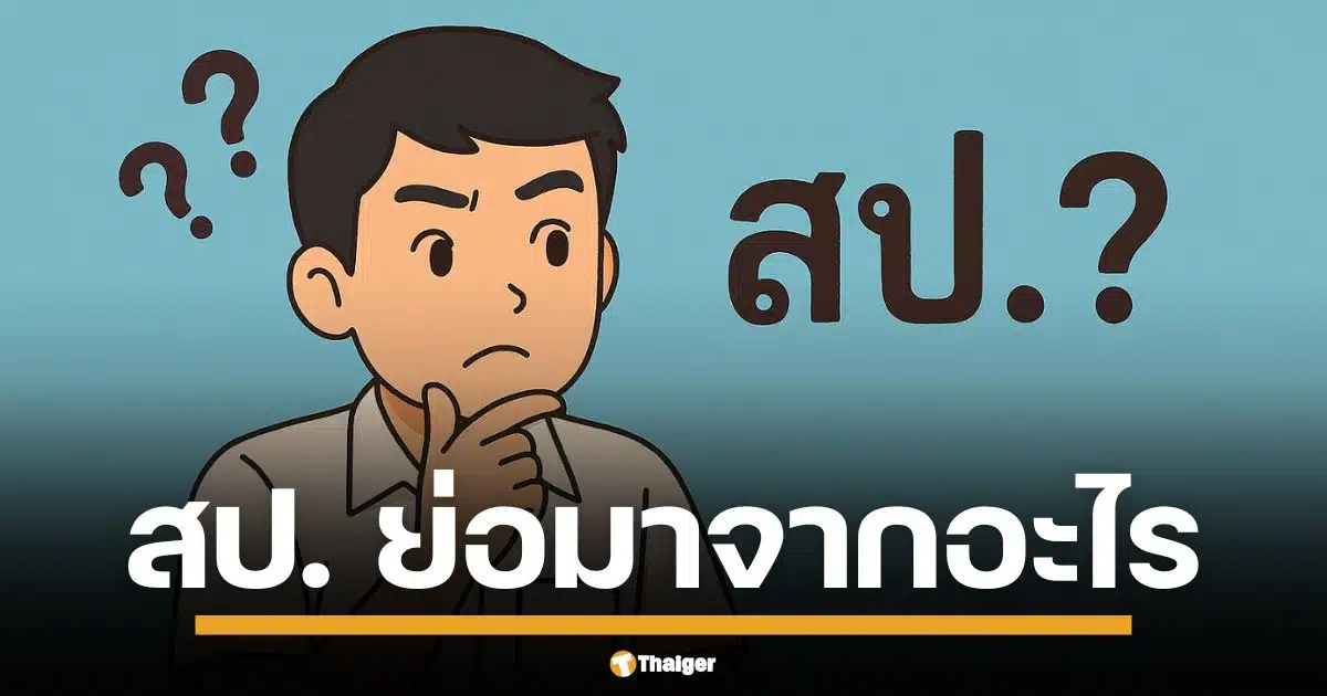 อีซ้อขยี้ข่าว ตั้งคำถาม สป. ย่อมาจากอะไร คำย่อสามตัวที่คุ้นตา แต่กลับสร้างความสับสน ค้นหาความหมายวุ่นทั้งออนไลน์
