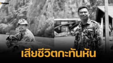 ด้วยรักและอาลัยยิ่ง เจ้าหน้าที่พิทักษ์ป่า เสียชีวิต ขณะปฏิบัติหน้าที่ลาดตระเวน