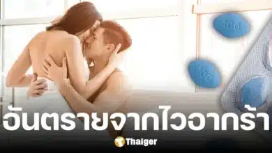 ไขสงสัย ยาไวอากร้า คืออะไร ทำไม อย. เจอบ่อยในอาหารเสริม อันตรายแค่ไหน
