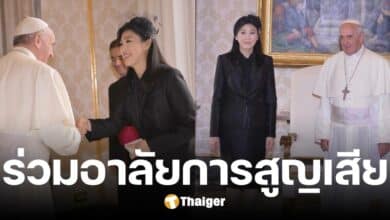 ยิ่งลักษณ์ อาลัย โป๊ปฟรานซิส สิ้นพระชนม์ ย้อนรำลึกเข้าเฝ้าฯ ปี 56 สุดประทับใจ