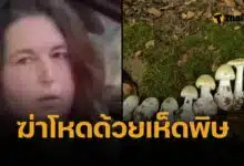ลูกสะไภ้มรณะ ใส่เห็ดพิษในบีฟเวลลิงตัน ฆ่า 3 ศพ เกือบยกครอบครัว
