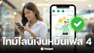 คลังอัปเดตเงินดิจิทัล 1000 บาท เฟส 4 ได้วันไหน
