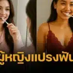 ผู้หญิงแปรงฟัน เสน่ห์ความสวยหน้ากระจก ที่สาวๆ มองข้าม แต่ผู้ชายสังเกตเห็นนะ