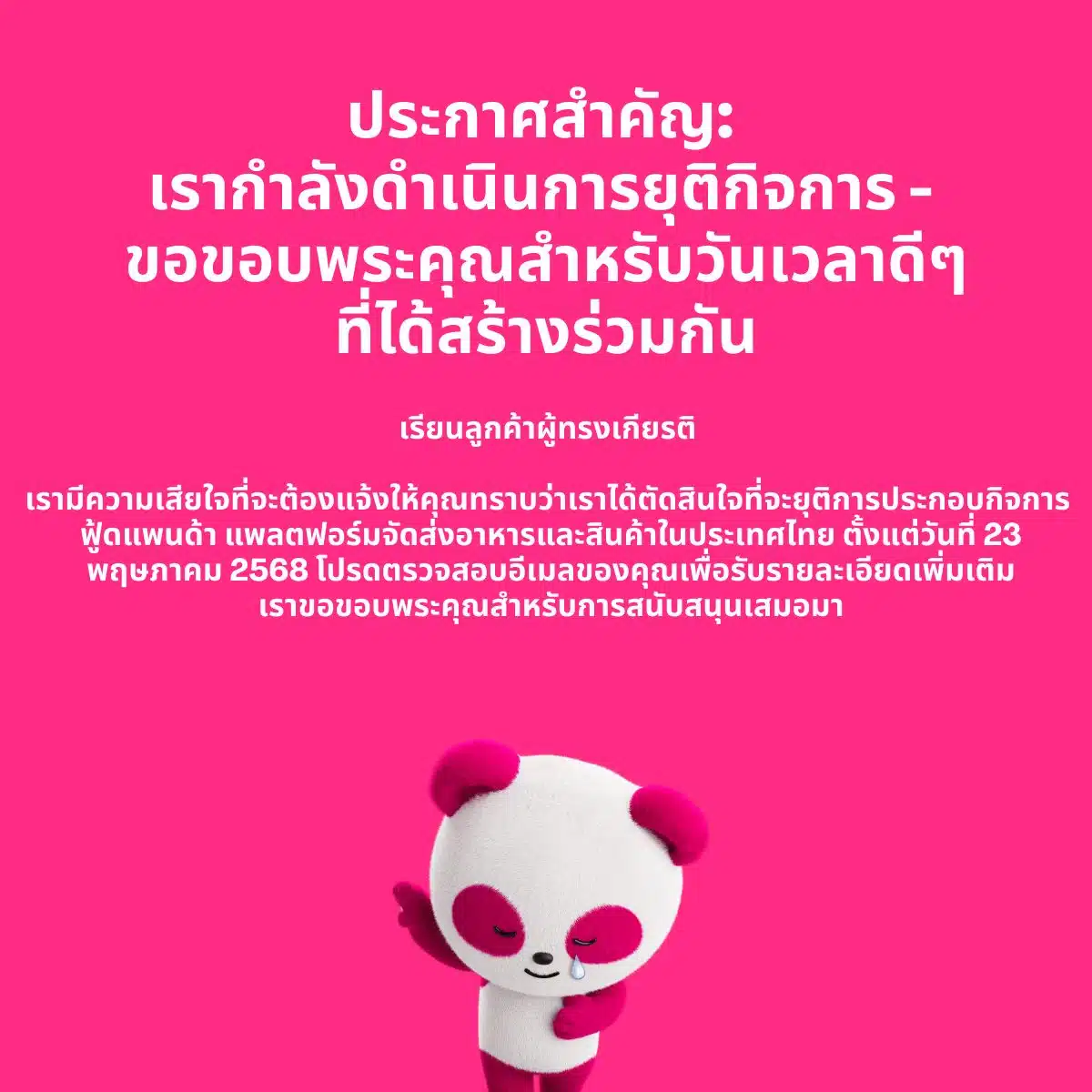 foodpanda ปิดกิจการในไทยแล้ว