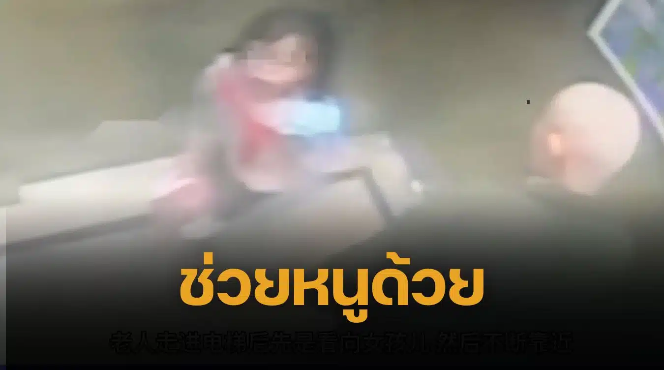 เด็กหญิง 6ขวบ สุดกล้าหาญ เฒ่าชราลวนลามในลิฟต์ ใช้ไหวพริบป้องกันตัว รอดหวุดหวิด