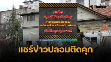 จับติดคุกทุกราย ตร.เอาจริง แชร์ข่าวปลอมแผ่นดินไหว วัน April Fool's Day