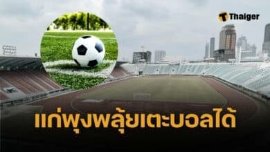 แก่ หัวล้าน พุงพลุ้ย เตะบอลสนามศุภชลาศัย กรมพละยัน ไม่มีอภิสิทธิชน