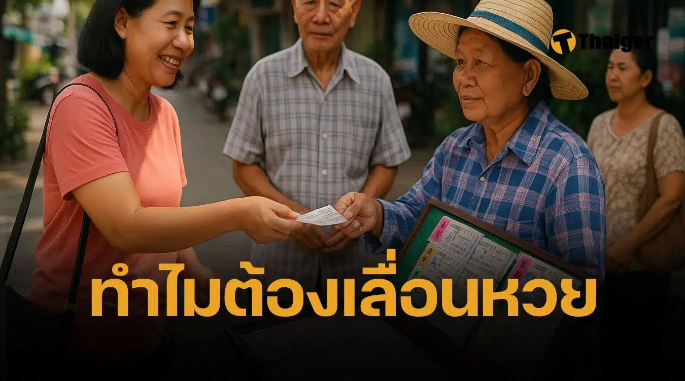 เพิ่งรู้สาเหตุ ทำไมหวยไม่ออกวันที่ 1 พฤษภาคม 68 ร้องอ๋อทันที